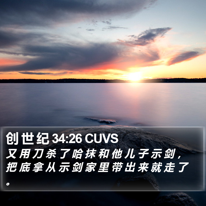 创 世 纪 34:26 CUVS Bible Study