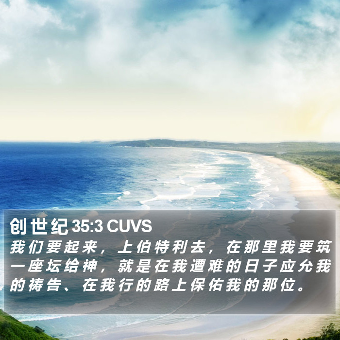 创 世 纪 35:3 CUVS Bible Study