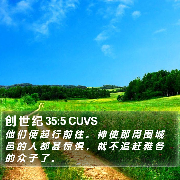 创 世 纪 35:5 CUVS Bible Study
