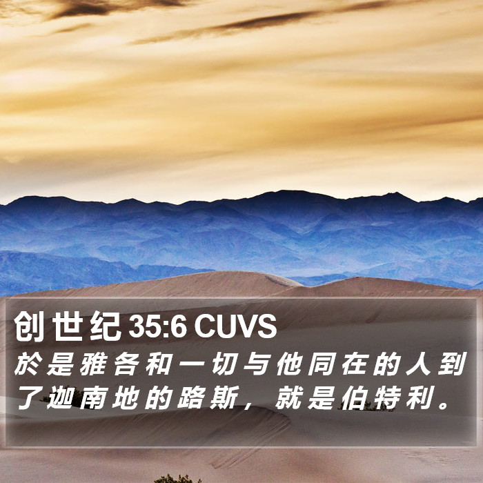 创 世 纪 35:6 CUVS Bible Study