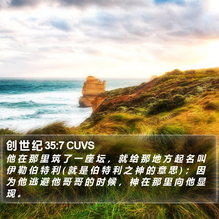 创 世 纪 35:7 CUVS Bible Study