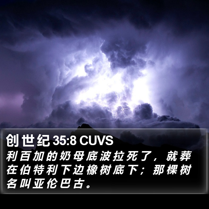 创 世 纪 35:8 CUVS Bible Study
