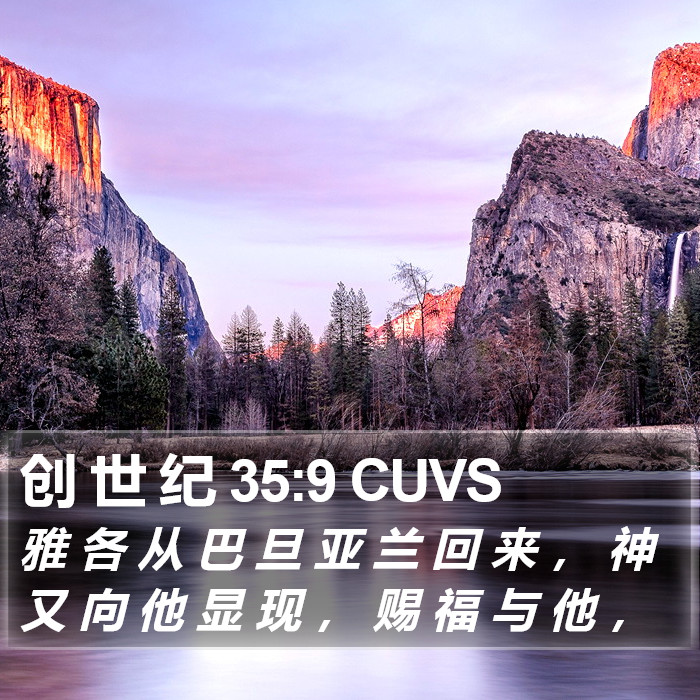 创 世 纪 35:9 CUVS Bible Study