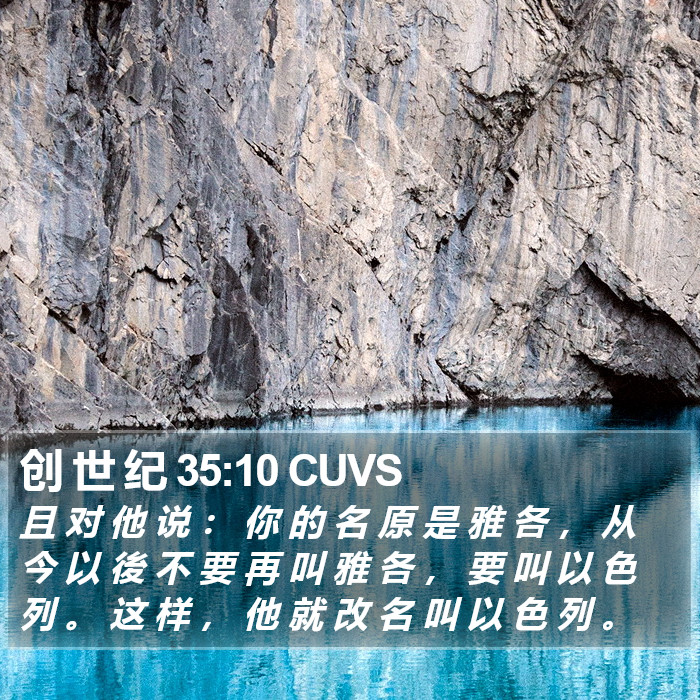 创 世 纪 35:10 CUVS Bible Study