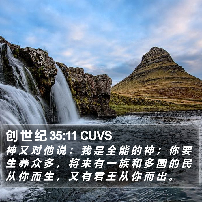 创 世 纪 35:11 CUVS Bible Study