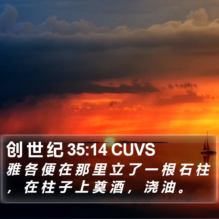 创 世 纪 35:14 CUVS Bible Study