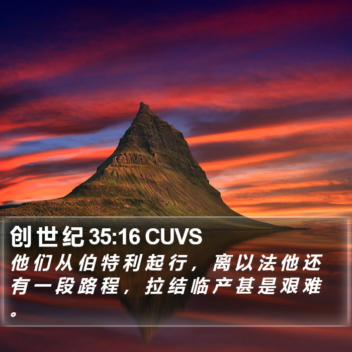 创 世 纪 35:16 CUVS Bible Study