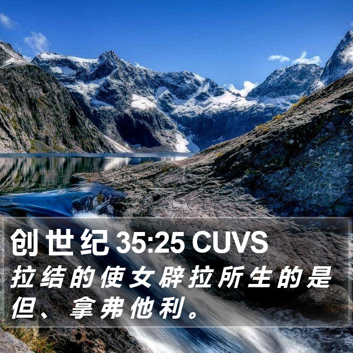 创 世 纪 35:25 CUVS Bible Study