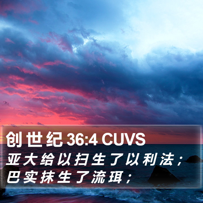创 世 纪 36:4 CUVS Bible Study