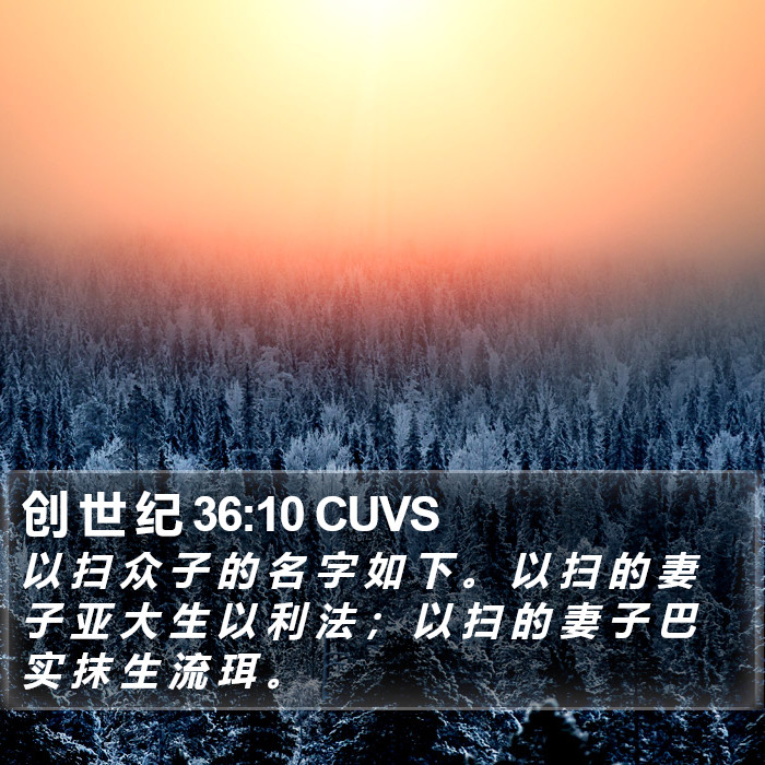 创 世 纪 36:10 CUVS Bible Study
