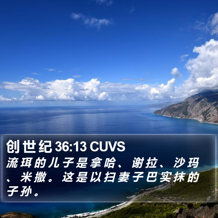 创 世 纪 36:13 CUVS Bible Study