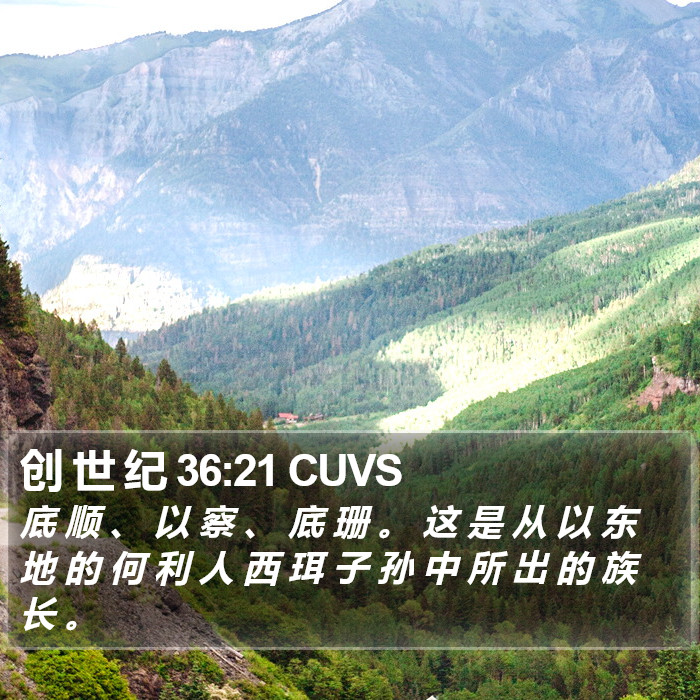 创 世 纪 36:21 CUVS Bible Study