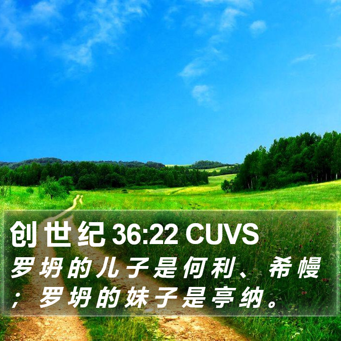 创 世 纪 36:22 CUVS Bible Study