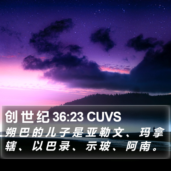 创 世 纪 36:23 CUVS Bible Study