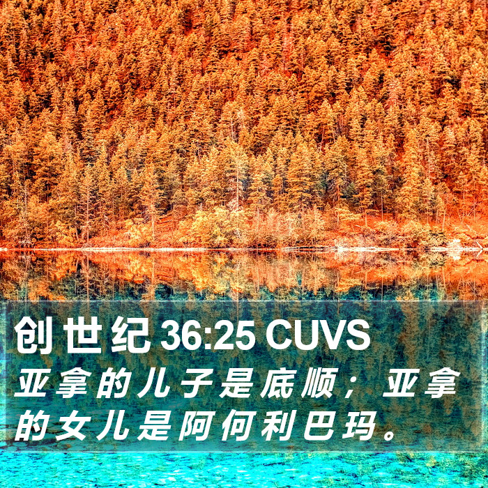 创 世 纪 36:25 CUVS Bible Study