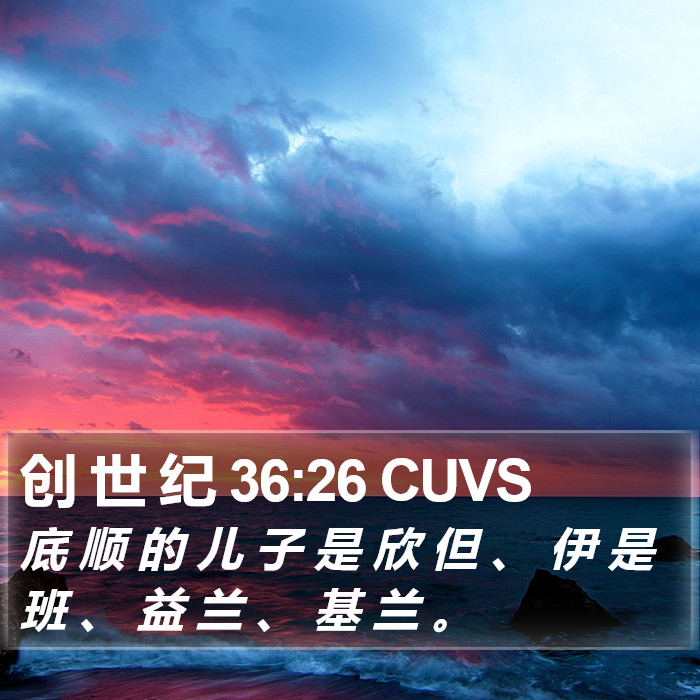 创 世 纪 36:26 CUVS Bible Study