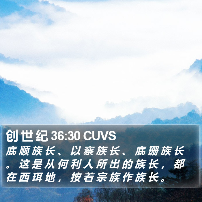 创 世 纪 36:30 CUVS Bible Study
