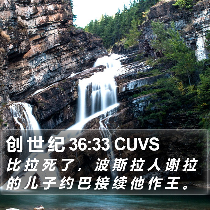 创 世 纪 36:33 CUVS Bible Study