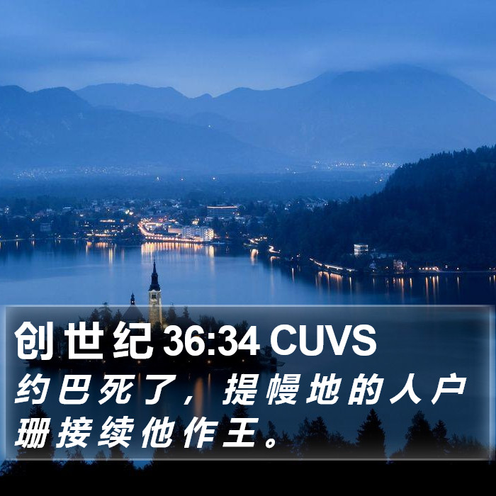 创 世 纪 36:34 CUVS Bible Study