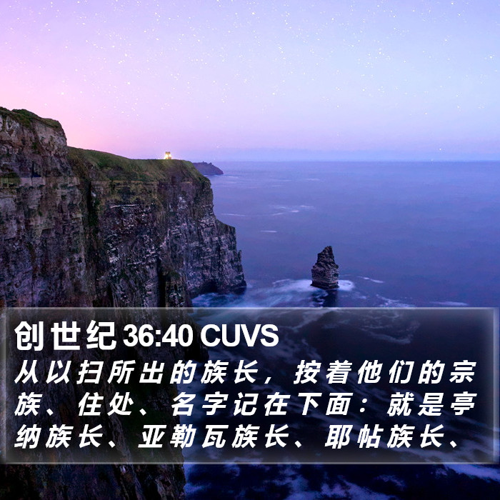 创 世 纪 36:40 CUVS Bible Study
