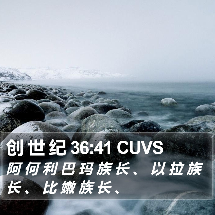 创 世 纪 36:41 CUVS Bible Study