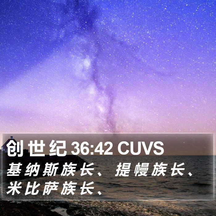 创 世 纪 36:42 CUVS Bible Study