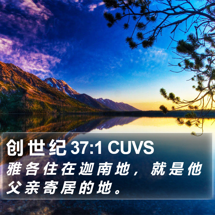 创 世 纪 37:1 CUVS Bible Study