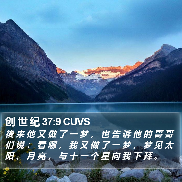 创 世 纪 37:9 CUVS Bible Study