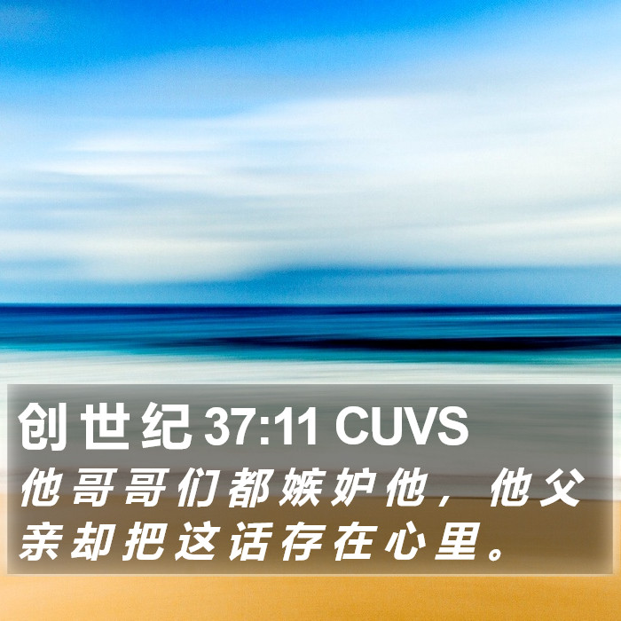 创 世 纪 37:11 CUVS Bible Study