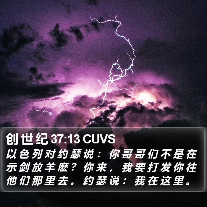 创 世 纪 37:13 CUVS Bible Study