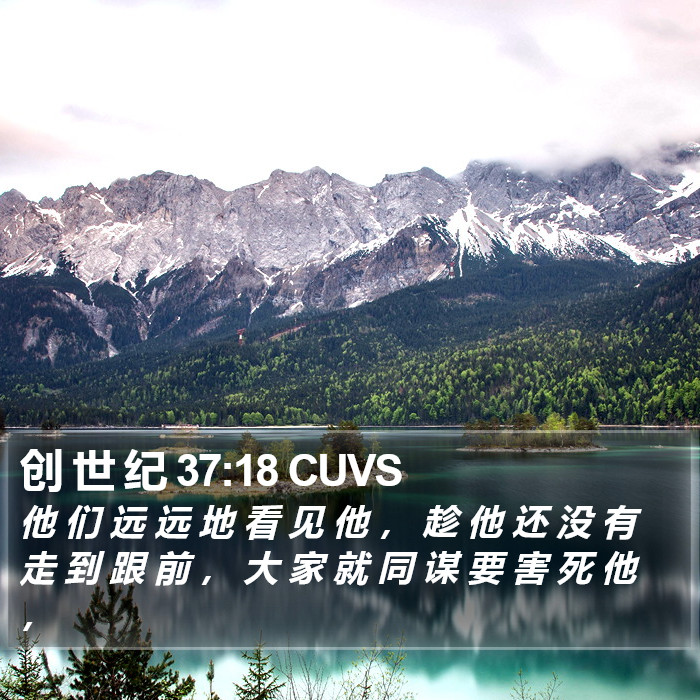 创 世 纪 37:18 CUVS Bible Study