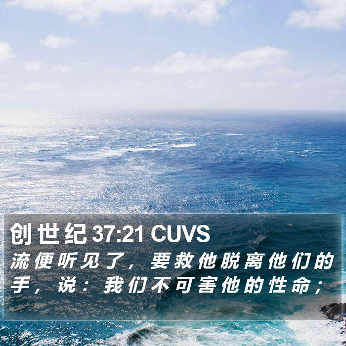 创 世 纪 37:21 CUVS Bible Study