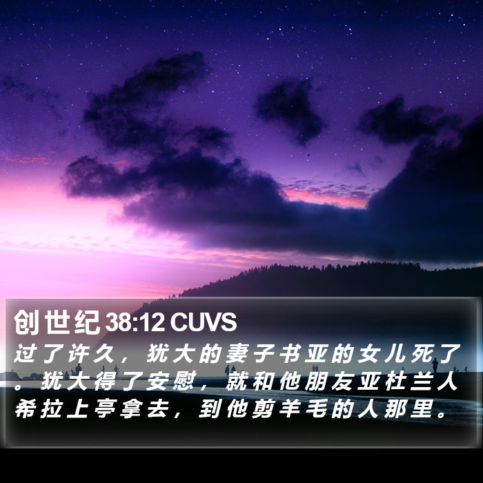 创 世 纪 38:12 CUVS Bible Study
