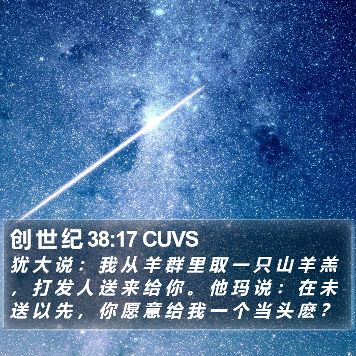 创 世 纪 38:17 CUVS Bible Study