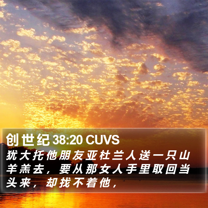 创 世 纪 38:20 CUVS Bible Study