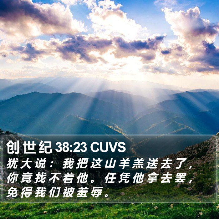 创 世 纪 38:23 CUVS Bible Study