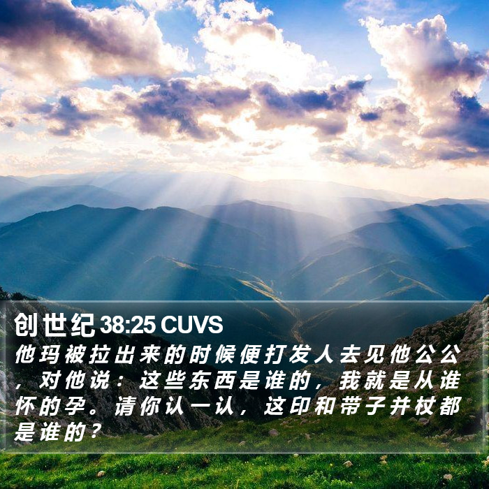 创 世 纪 38:25 CUVS Bible Study