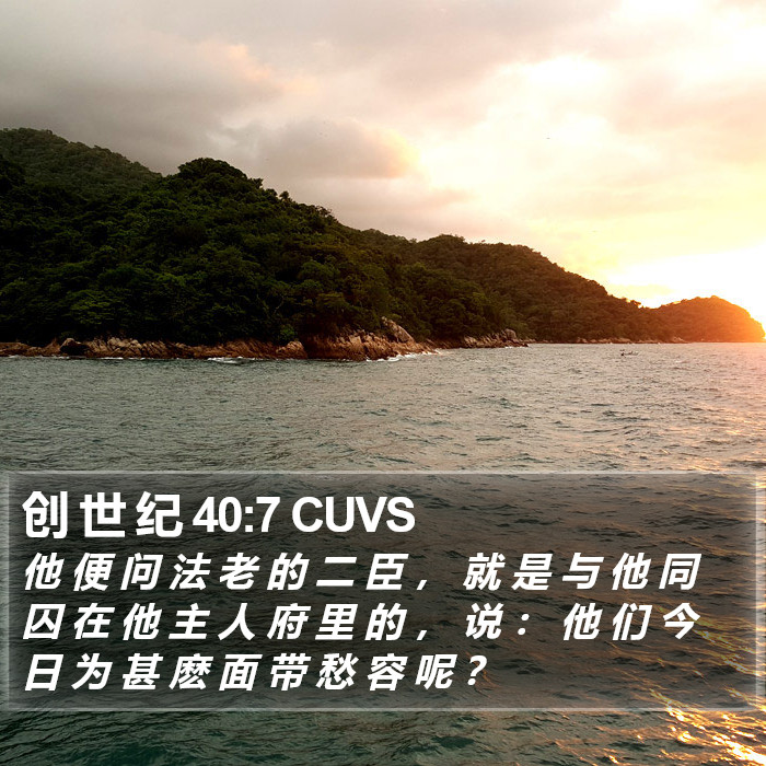 创 世 纪 40:7 CUVS Bible Study