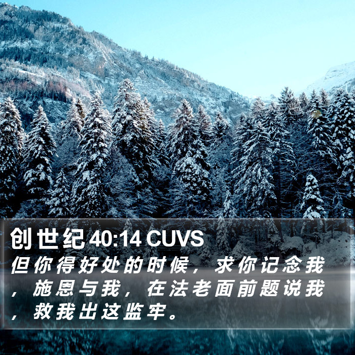 创 世 纪 40:14 CUVS Bible Study