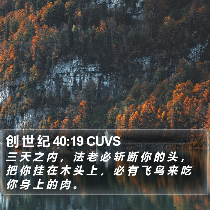 创 世 纪 40:19 CUVS Bible Study