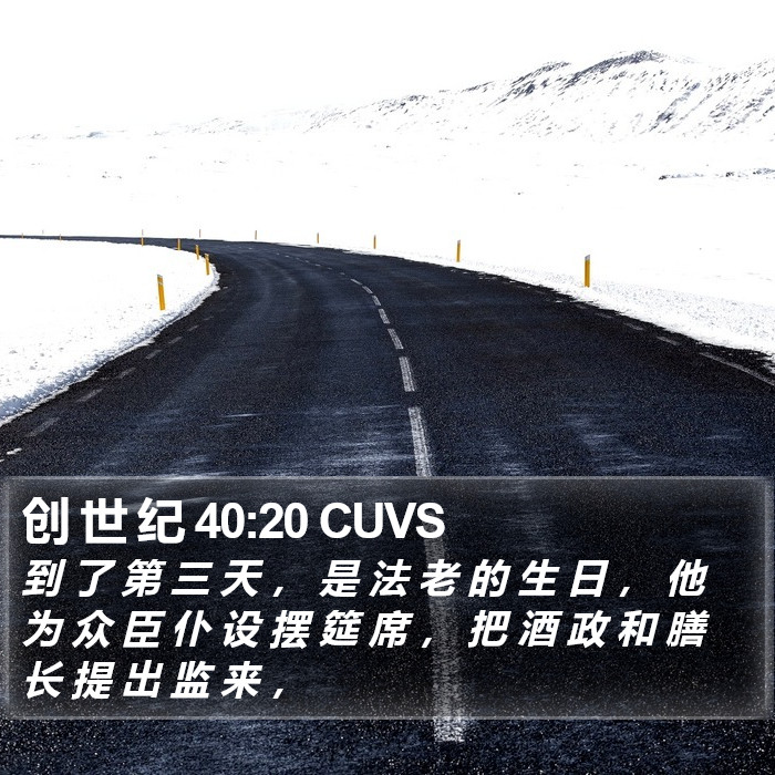 创 世 纪 40:20 CUVS Bible Study