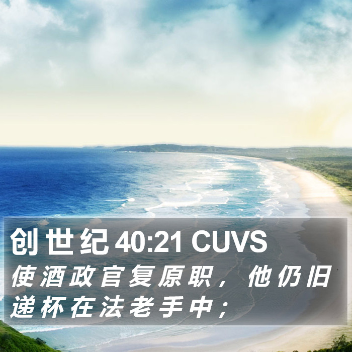 创 世 纪 40:21 CUVS Bible Study