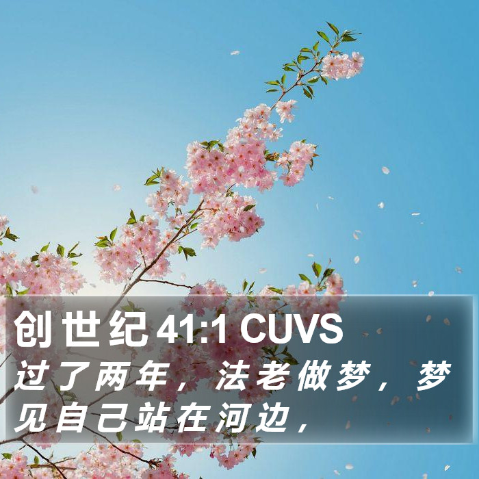 创 世 纪 41:1 CUVS Bible Study