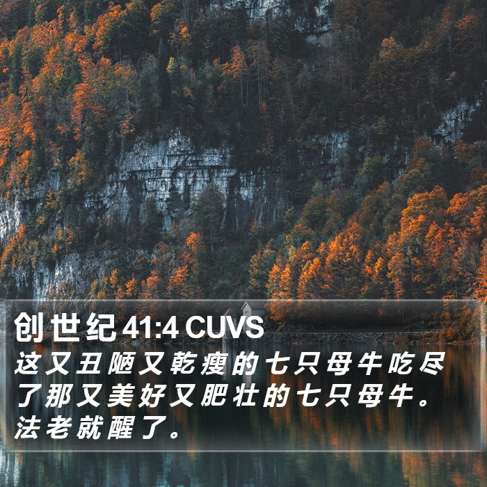 创 世 纪 41:4 CUVS Bible Study