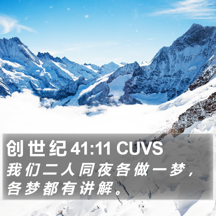 创 世 纪 41:11 CUVS Bible Study