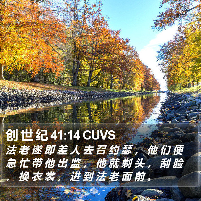 创 世 纪 41:14 CUVS Bible Study