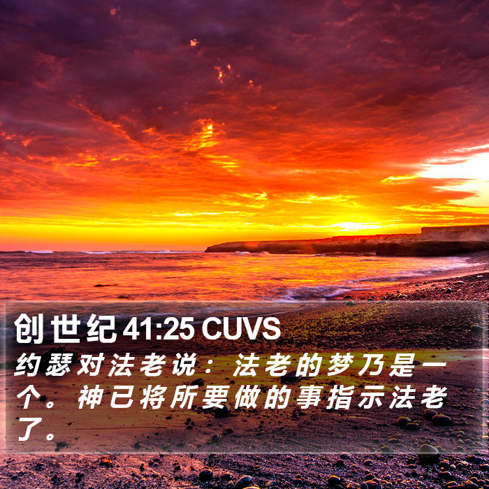 创 世 纪 41:25 CUVS Bible Study