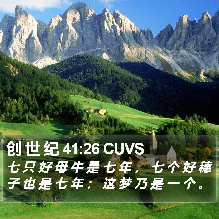 创 世 纪 41:26 CUVS Bible Study