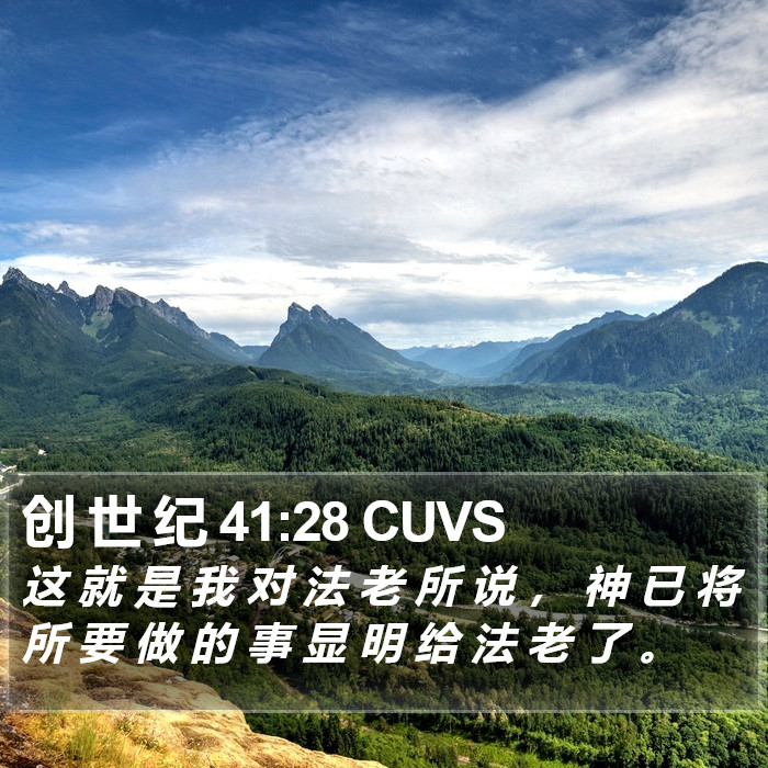 创 世 纪 41:28 CUVS Bible Study