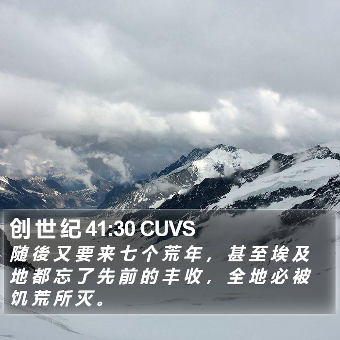 创 世 纪 41:30 CUVS Bible Study